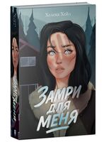 Замри для меня