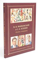 В. В. Маяковский и С. А. Есенин. Поэты – соперники