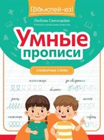 Умные прописи: словарные слова