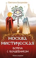 Москва мистическая. Встреча с волшебником. Книга 1