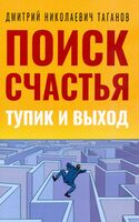 Поиск счастья. Тупик и выход