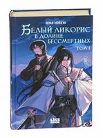 Белый ликорис в Долине бессмертных. Том 1