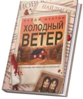 Холодный ветер