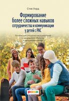 Формирование более сложных навыков сотрудничества и коммуникации у детей с РАС
