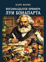 Восемнадцатое брюмера Луи Бонапарта