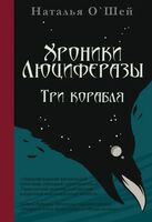 Хроники Люциферазы. Три корабля