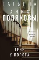 Тень у порога