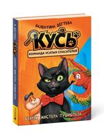 КУСЬ – Команда Усатых Спасателей. Секрет мистера Пушистера