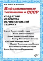Информационные технологии в СССР. Создатели советской вычислительной техники