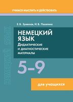 Немецкий язык. 5-9 классы. Дидактические и диагностические материалы: Пособие для учащихся