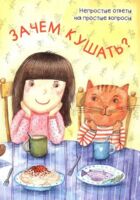 Зачем кушать?