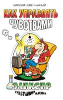 Как управлять чувствами. Эликсир счастливой жизни