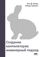 Создание компиляторов. Инженерный подход