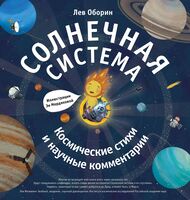 Солнечная система. Космические стихи