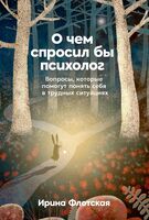 О чем спросил бы психолог. Вопросы, которые помогут понять себя в трудных ситуациях