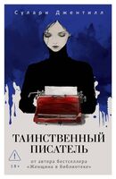 Таинственный писатель