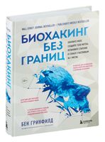 Биохакинг без границ. Обновите мозг, создайте тело мечты, остановите старение и станьте счастливым за 1 месяц