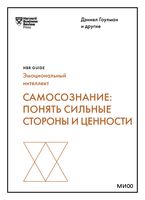 Самосознание: понять сильные стороны и ценности