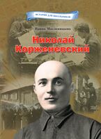 Николай Корженевский