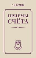 Приёмы счёта