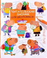 Читательский дневник для школьников. Капибары. Школьная пора