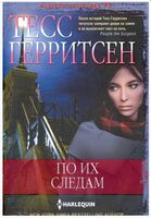 По их следам