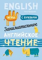 Занимательное английское чтение. Игры с буквами. Английский для детей