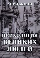 Психология великих людей