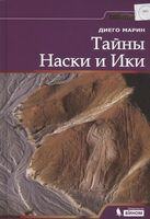 Тайны Наски и Ики