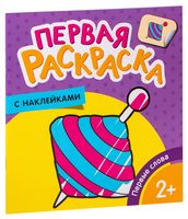 Первые слова. Первая раскраска с наклейками