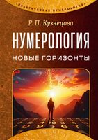 Нумерология. Новые горизонты