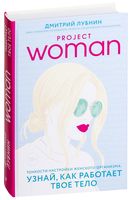 Project woman. Тонкости настройки женского организма: узнай, как работает твое тело
