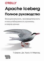 Apache Iceberg. Полное руководство