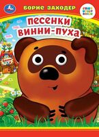 Книжка с глазками. Песенки Винни-Пуха