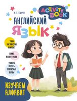Английский язык. Activity book. Изучаем алфавит