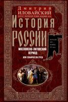 История России. Московско-литовский период, или Собиратели Руси. Начало XIV - конец XV века