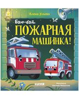 Баю-бай, пожарная машинка!