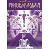 Реинкарнация в мировых религиях