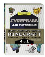Набор для главного фаната Minecraft. Игры, раскраски, рисование и кубическая вселенная! Комплект из 4 книг