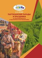 Партизанские парады и праздники на территории Беларуси в годы Великой Отечественной войны
