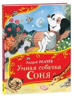 Умная собачка Соня