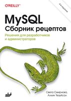 MySQL. Сборник рецептов