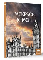 Раскрась Лондон!