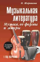 Музыкальная литература: музыка, ее формы и жанры: первый год обучения