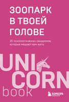 Зоопарк в твоей голове. 25 психологических синдромов, которые мешают нам жить