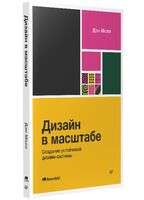 Дизайн в масштабе. Создание устойчивой дизайн-системы