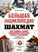 Большая энциклопедия шахмат