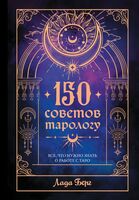 150 советов тарологу
