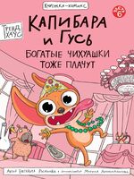 Капибара и Гусь. Том 6. Богатые Чихуашки тоже плачут