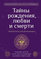 Тайны рождения, любви и смерти. Оккультизм для начинающих